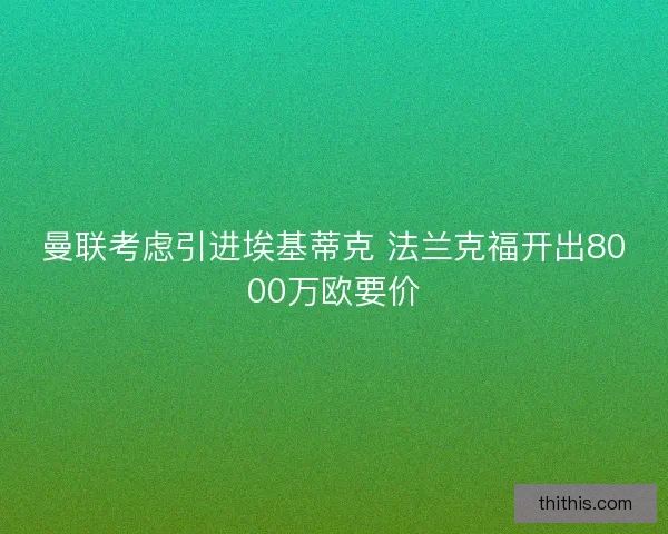 曼联考虑引进埃基蒂克 法兰克福开出8000万欧要价 曼联考虑引进埃基蒂克 法兰克福开出8000万欧要价